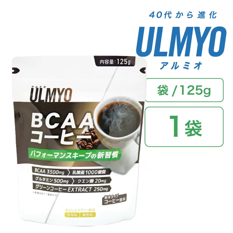 ULMYO BCAAコーヒー（サプリメント）125g　0106-011【 サプリメント BCAA サポート コーヒー リラックス 乳酸菌 グルタミン クエン酸 健康 食品 健康食品 アダプトゲン製薬 】