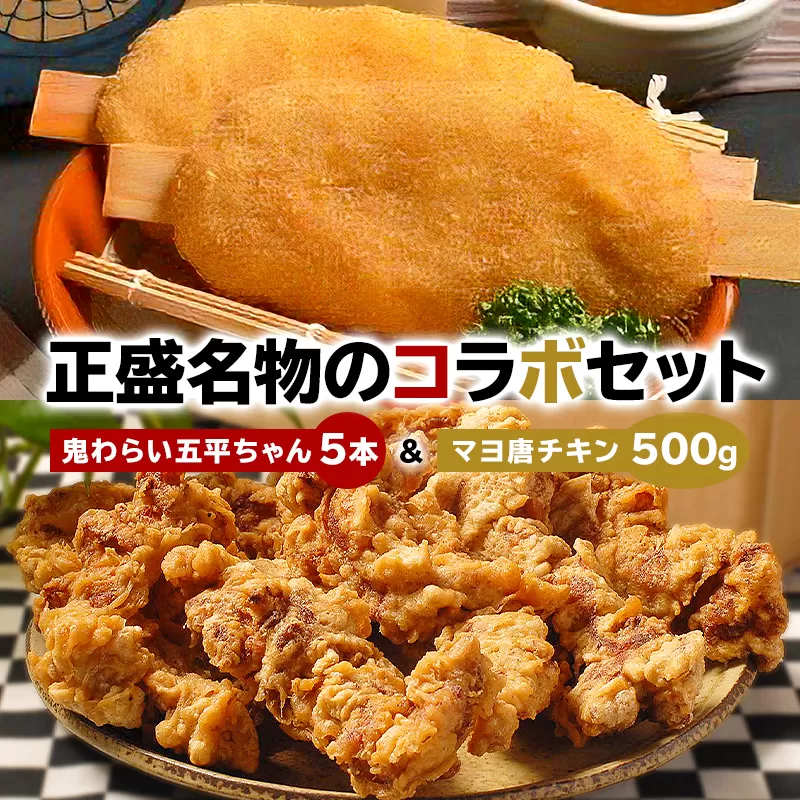 鬼わらい五平ちゃん5本＆マヨ唐チキン500ｇ　0021-004
