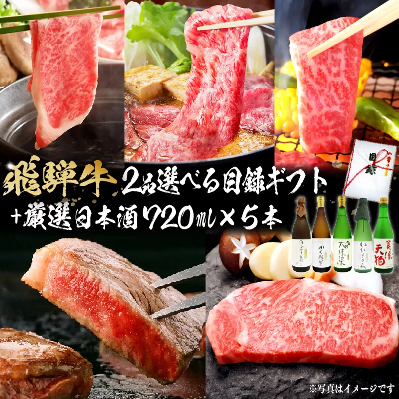 4-6 飛騨牛 2品選べる目録ギフト+厳選日本酒720ml×5本【岐阜県 可児市 酒 日本酒 飲料 地酒 アルコール 手作り ギフト プレゼント お祝い 目録 肉 牛肉】