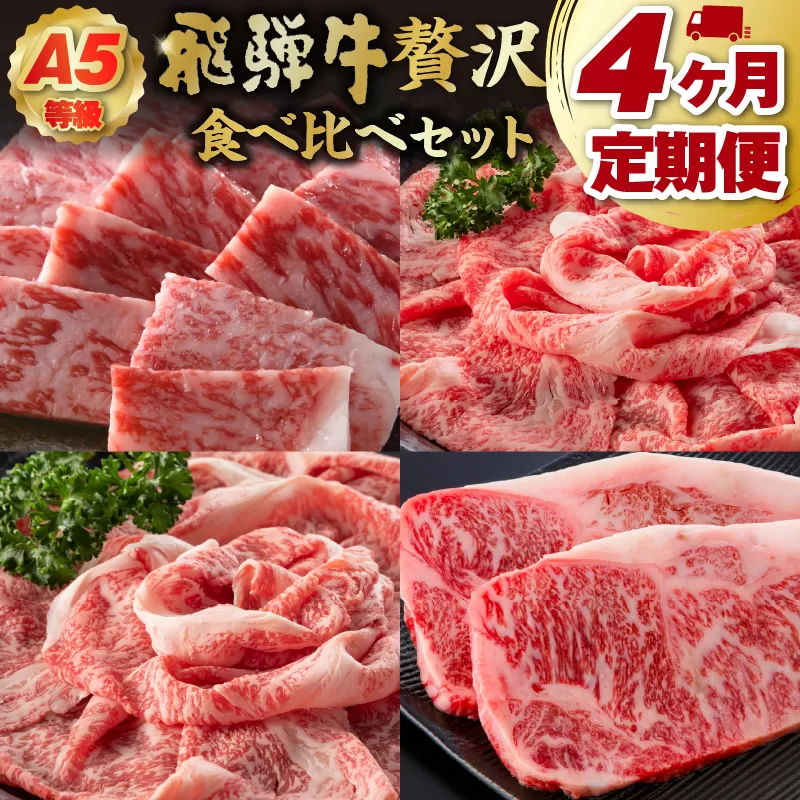 【定期便】A5等級　飛騨牛贅沢食べ比べセット　0016-084
