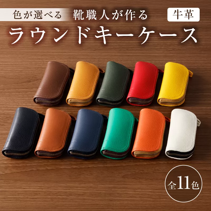 [色が選べる]靴職人が作るラウンドキーケース(牛革) 0062-003 [生活雑貨 職人 工房 鍵 レディース メンズ ユニセックス 鍵入れ シンプル カジュアル ナチュラル]