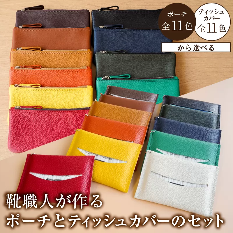 【色が選べる】靴職人が作るポーチとティッシュカバーのセット　0062-031【雑貨 牛革 収納 ティッシュカバー ギフト プレゼント 贈答】