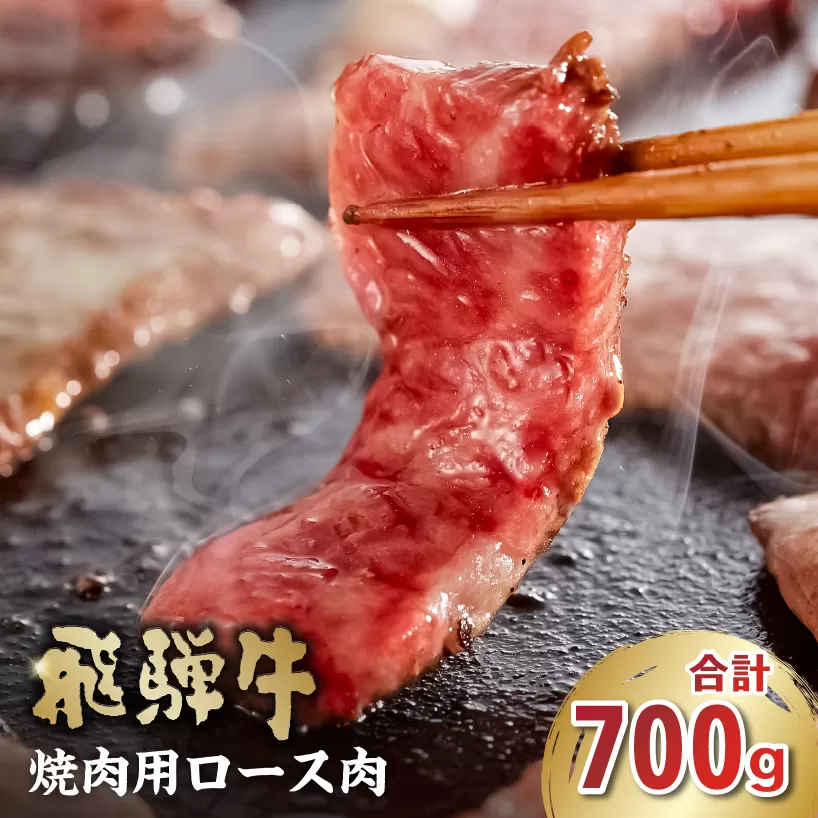 飛騨牛　焼肉用（ロース700g）　0016-049 お肉 肉 牛肉 ロース肉 和牛 ブランド牛 ブランド和牛 焼肉 濃厚 霜降り 甘味 香り 冷凍