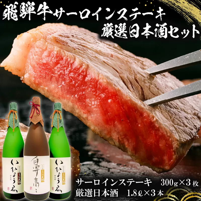 1-1　飛騨牛サーロインステーキ300g×3枚 + 厳選日本酒1.8L×3本【岐阜県 可児市 酒 日本酒 飲料 地酒 アルコール 手作り ギフト プレゼント お祝い 目録 肉 牛肉 　0026-014