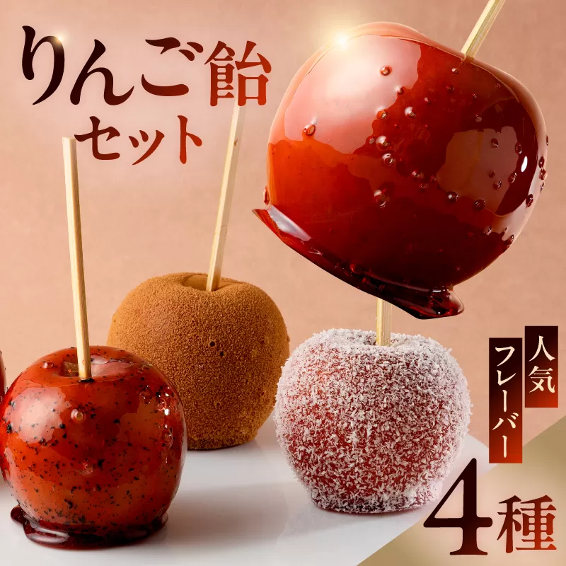 AERIりんご飴セット:人気フレーバー4種 0112-005【りんご りんご飴 人気 フルーツ フレーバー プレーン 紅茶 シナモン ココナッツ スイーツ】