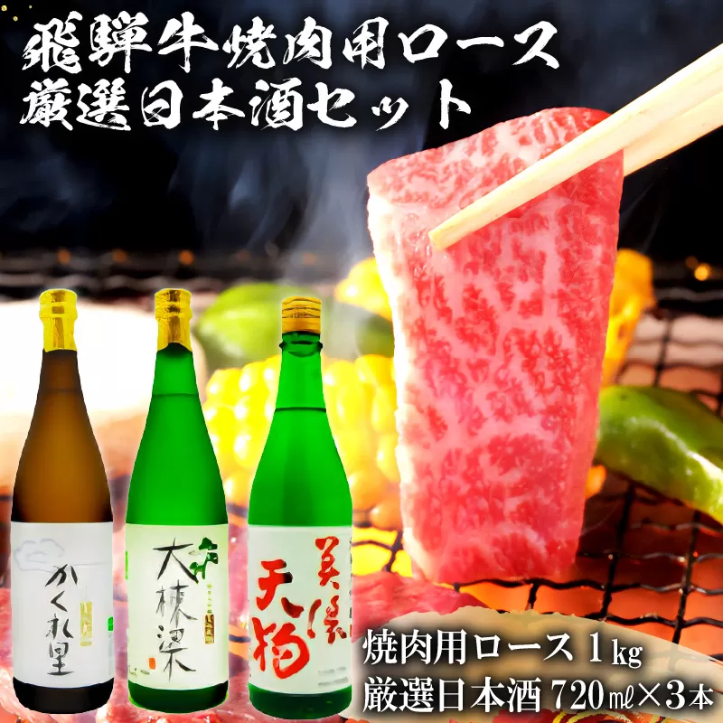 3-2　飛騨牛 焼肉用ロース 1kg（500g×2） + 厳選日本酒720ml×3本【岐阜県 可児市 酒 日本酒 飲料 地酒 アルコール 手作り ギフト プレゼント お祝い 目録 肉 牛肉】