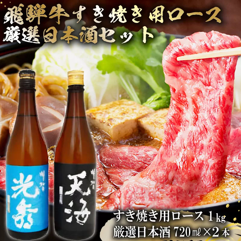 6-4　飛騨牛 すき焼き用ロース1㎏（500g×2）　+　厳選日本酒720ml×2本　0026-052