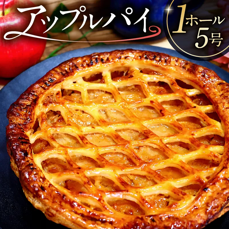 アップルパイ 0112-001 [洋菓子 林檎 スイーツ ケーキ デザート おやつ 焼き菓子]