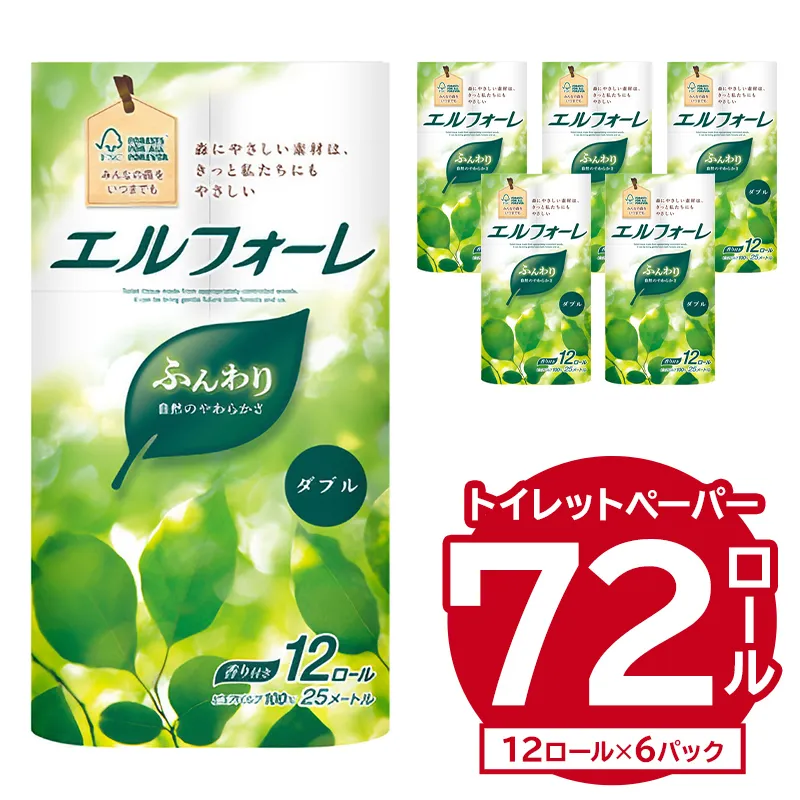 エルフォーレトイレットティシュー 12Rダブル（12ロール×6パック） トイレットペーパー ダブル 日用品 トイレ フローラル 香り付き パルプ100%（FSC認証） 新生活 備蓄 防災 消耗品 生活雑貨 生活用品 0095-010