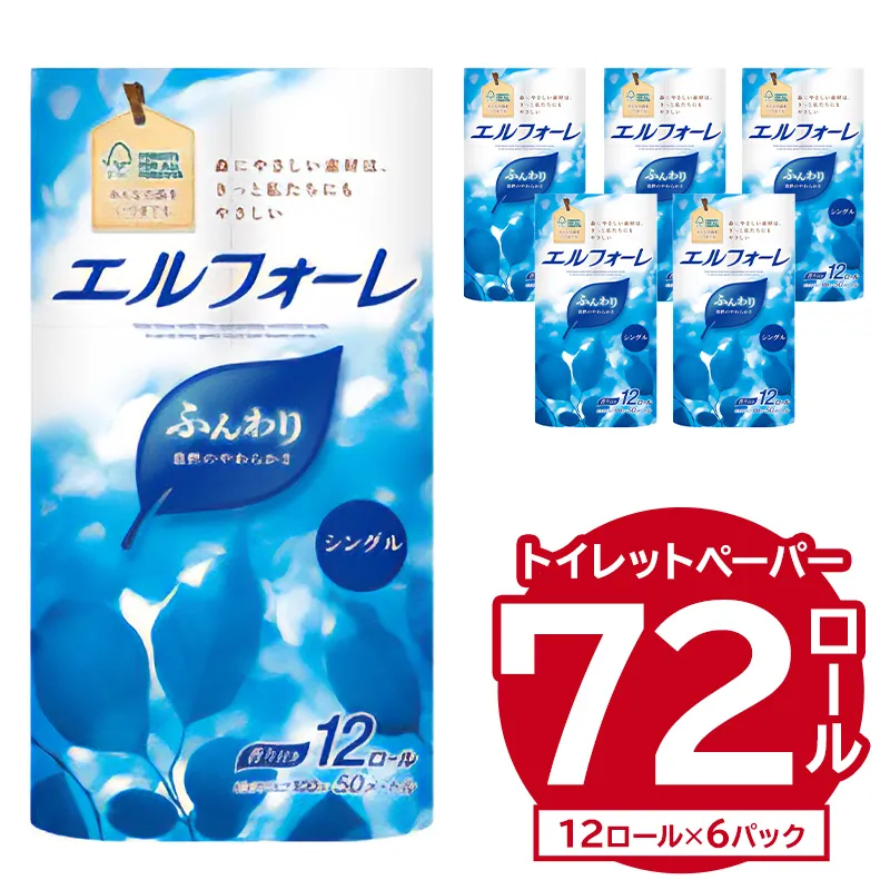 エルフォーレトイレットティシュー 12Rシングル（12ロール×6パック） トイレットペーパー パルプ100% ふんわり 優しい 肌触り 花の香り さわやか 日用品 消耗品 生活雑貨 生活用品 備蓄 防災 岐阜県 可児市　0095-017