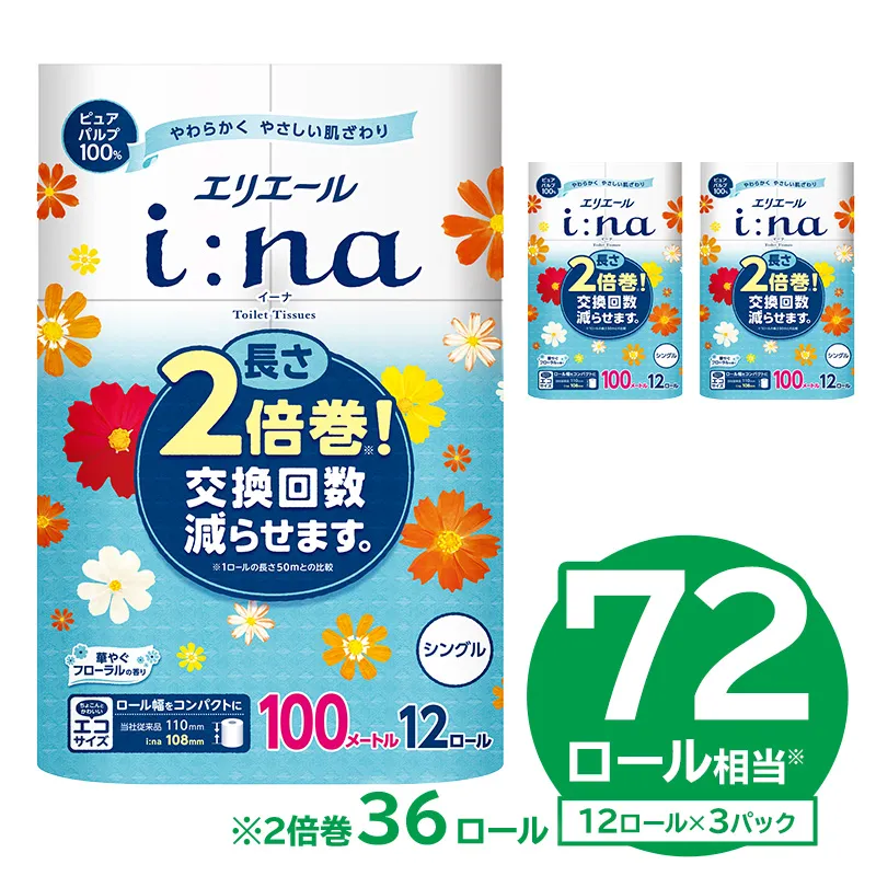 【ハーフサイズ】エリエール i:na（イーナ）トイレットティシュー 12Rシングル（100m巻）（12ロール×3パック） トイレットペーパー 2倍 巻 エコ フローラル 日用品 トイレ 香り付き 新生活 備蓄 防災 消耗品 生活雑貨 生活用品 コンパクト 岐阜県 可児市　0095-024