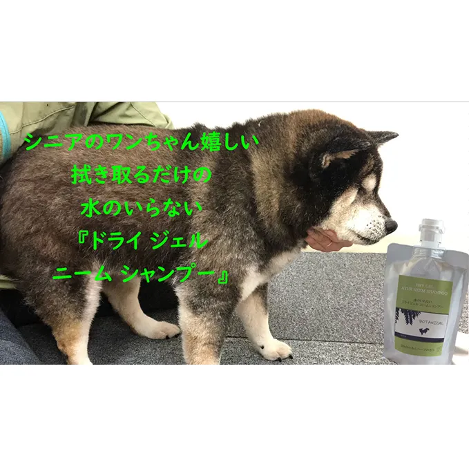 【犬用】ドライジェルニームシャンプー　400g　水の要らないシャンプー 雑貨 日用品 ドライシャンプー ペット ドック 汚れ 落ちる 水なし シニア 愛犬 愛犬家