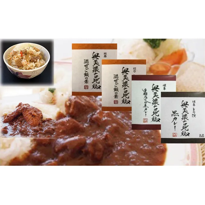 神代の味・奥美濃古地鶏味ざんまいセット 加工食品 惣菜 レトルト カレー 黒カレー 手羽先 混ぜご飯
