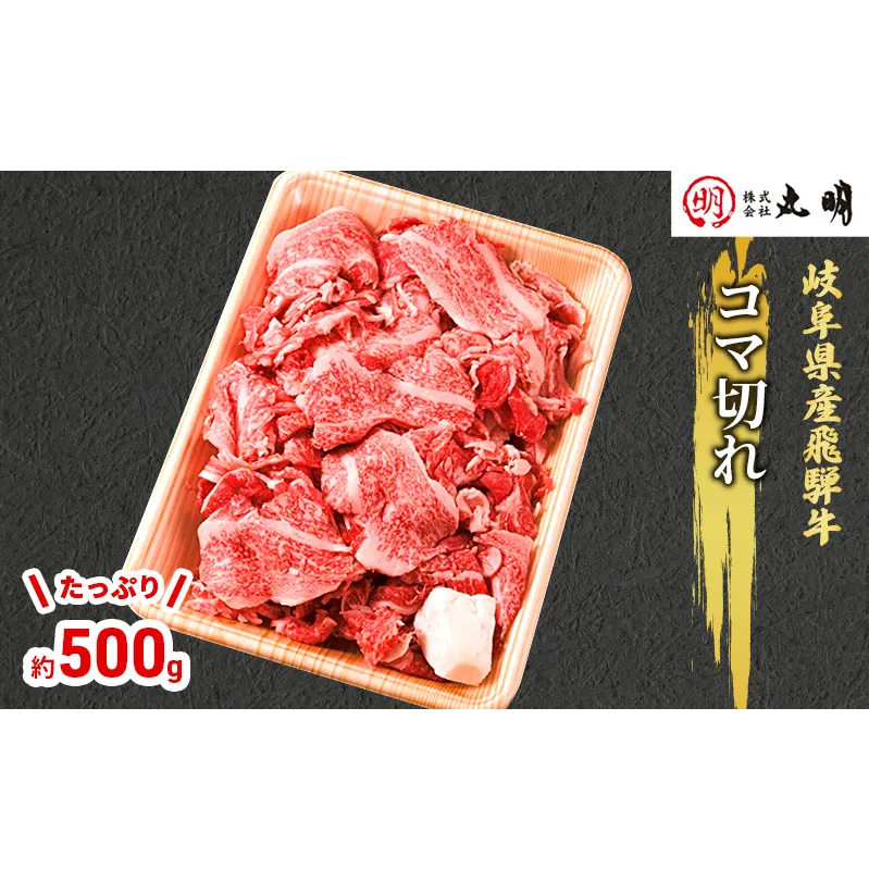 【飛騨牛】コマ切れ　たっぷり500g お肉 牛肉 すき焼き 焼肉 岐阜県産