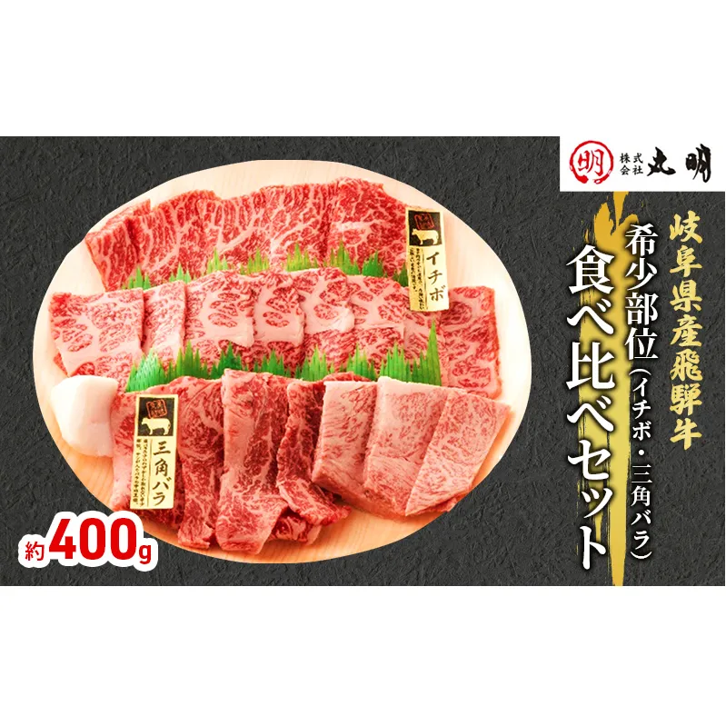 飛騨牛 希少部位 焼肉 食べ比べ セット 400g イチボ 三角バラ 牛肉 焼き肉 お肉 冷凍 詰め合わせ 盛り合わせ バーベキュー BBQ