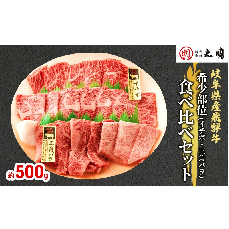 飛騨牛 希少部位 焼肉 食べ比べ セット 500g イチボ 三角バラ 牛肉 焼き肉 お肉 冷凍 詰め合わせ 盛り合わせ バーベキュー BBQ