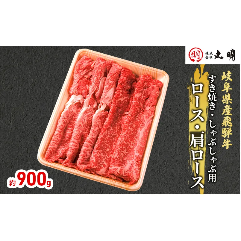 【飛騨牛】ロース・肩ロース（すき焼き・しゃぶしゃぶ用）900g 牛肉/しゃぶしゃぶ お肉 牛肉