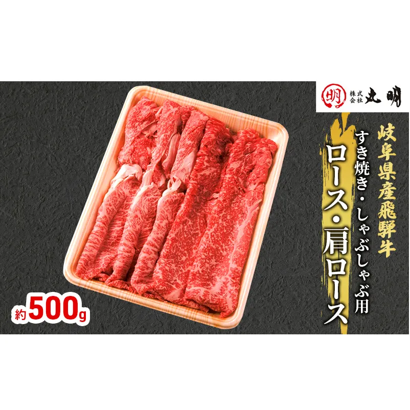 【飛騨牛】ロース・肩ロース（すき焼き・しゃぶしゃぶ用）500g 牛肉/しゃぶしゃぶ お肉 牛肉