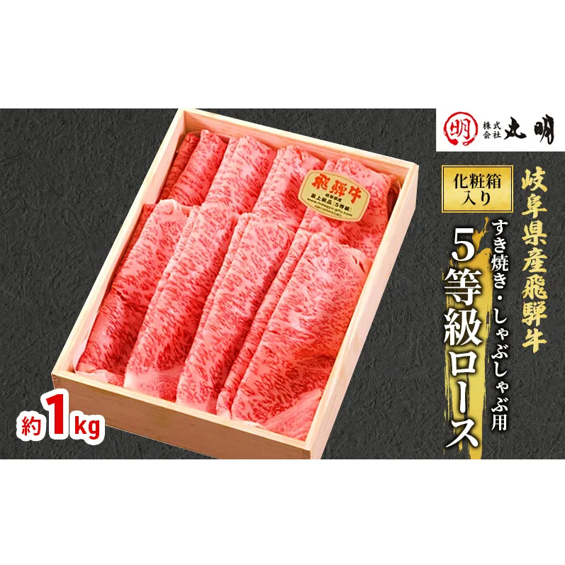 【化粧箱入り】飛騨牛5等級ロース1kg（すき焼き・しゃぶしゃぶ用） 牛肉/しゃぶしゃぶ お肉 牛肉