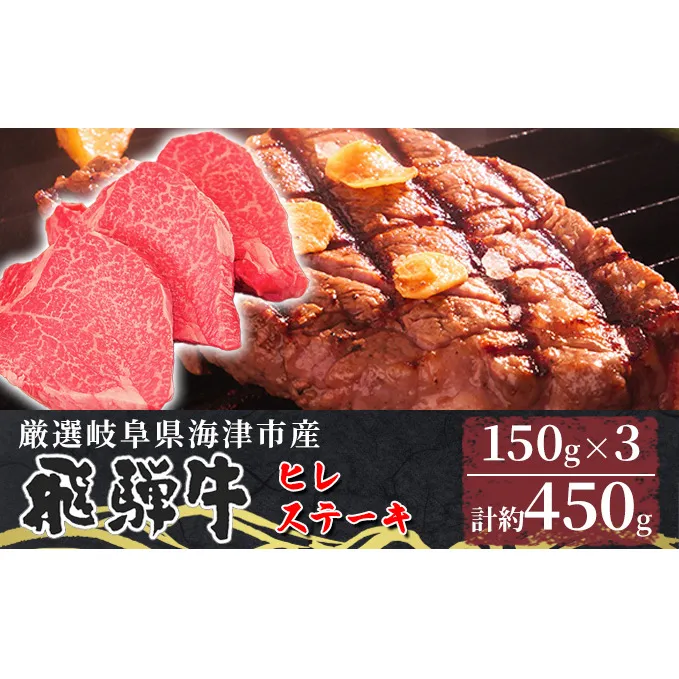 【飛騨牛】海津市産ヒレステーキ150g×3 【配達不可：離島】 お肉 牛肉 ステーキ用 国産 岐阜県産 ブランド牛 夕飯 記念日 ディナー 希少部位 贅沢 赤身 柔らかい 濃厚 旨味