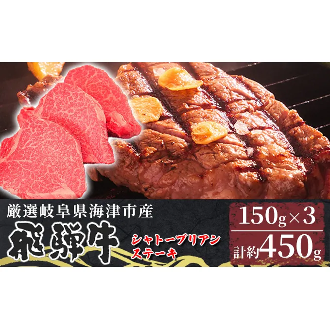 【数量限定】【飛騨牛】海津市産シャトーブリアンステーキ150g×3 【配達不可：離島】 お肉 牛肉 ステーキ用 国産 岐阜県産 ブランド牛 夕飯 記念日 ディナー 希少部位 贅沢 赤身 なめらか とろける 柔らかい 濃厚 旨味