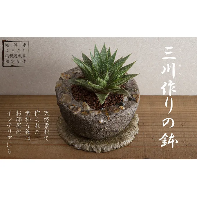 三川作りの鉢（底穴有） 植木鉢 インテリア 雑貨 川砂 岐阜の銘石 岐阜チャート 石土器風 素朴な鉢 ガーデニング