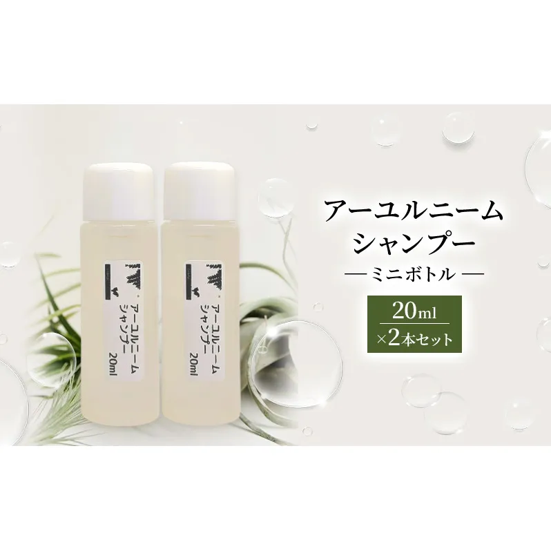 【犬用】アーユルニームシャンプーミニボトル20ml×2本セット 植物由来成分シャンプー 雑貨 日用品 犬用シャンプー