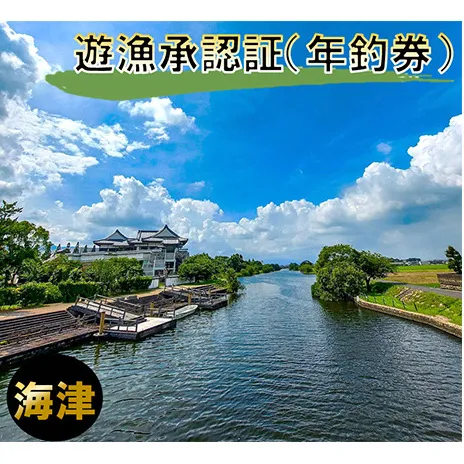 遊漁承認証（年釣券） チケット