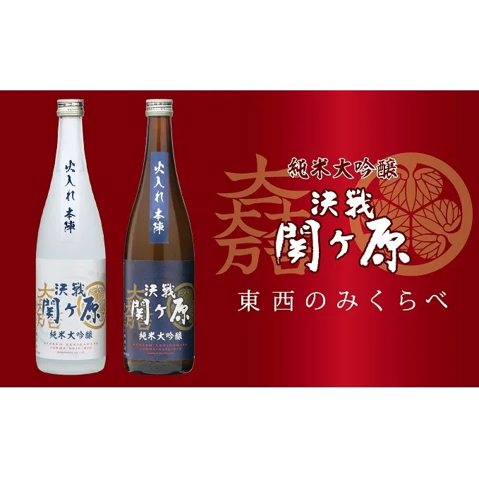 純米大吟醸　決戦関ヶ原火入れ本陣　東西のみくらべ　720ml×2本