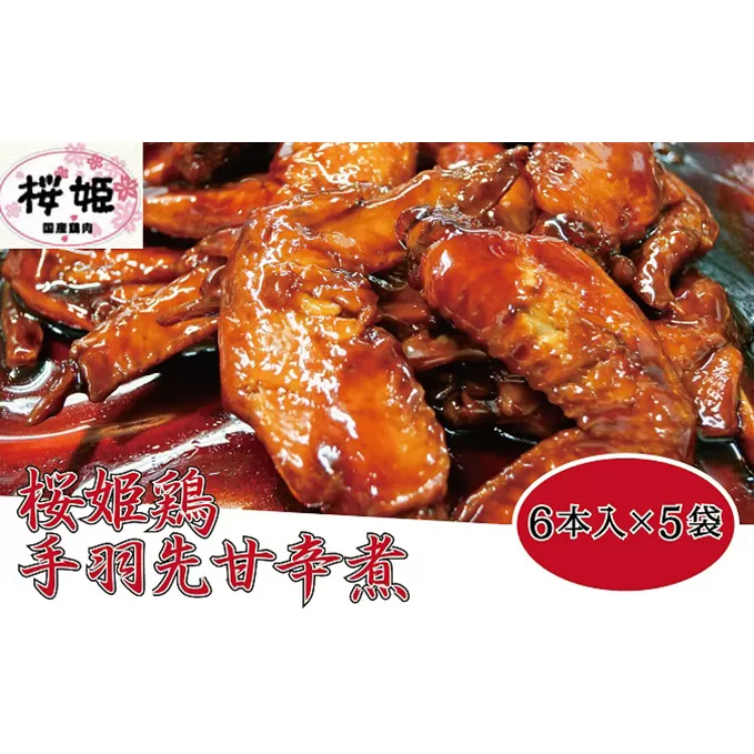 【高木精肉店手作り】桜姫鶏手羽先甘辛煮6本入り×5袋