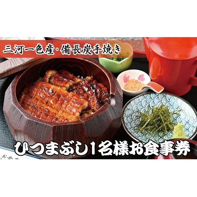三河一色産 備長炭手焼き 昭和9年創業 魚しげのこだわりのひつまぶし 1名様お食事券