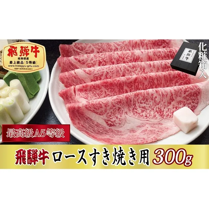【化粧箱入り・最高級A5等級】飛騨牛ロースすき焼き用300g