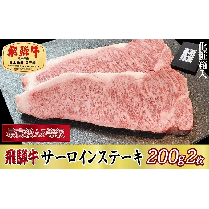 【化粧箱入り・最高級A5等級】飛騨牛サーロインステーキ200g×2枚