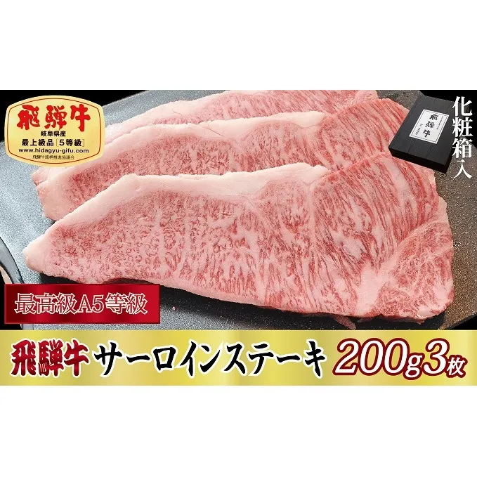 【化粧箱入り・最高級A5等級】飛騨牛サーロインステーキ200g×3枚