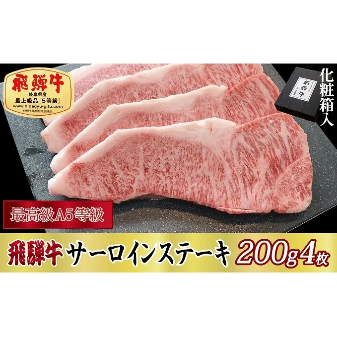 【化粧箱入り・最高級A5等級】飛騨牛サーロインステーキ200g×4枚