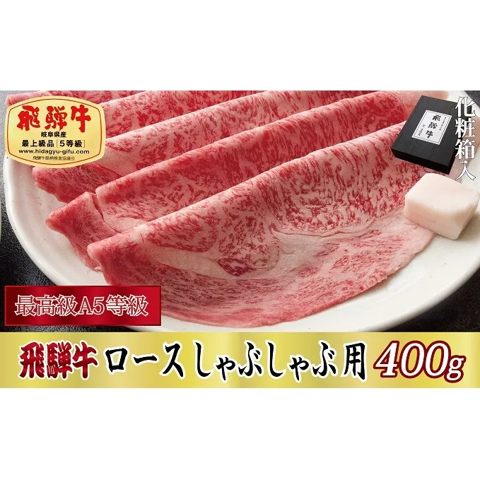 【化粧箱入り・最高級A5等級】飛騨牛ロースしゃぶしゃぶ用400g
