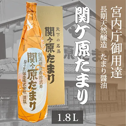 宮内庁御用達 長期天然醸造 たまり醤油 「関ケ原たまり」 1.8L×1本