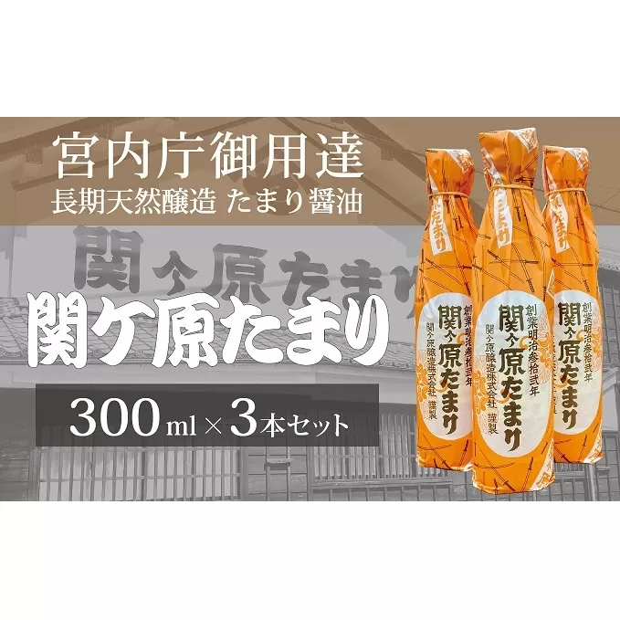 宮内庁御用達 長期天然醸造 たまり醤油「関ケ原たまり」300ml×3本