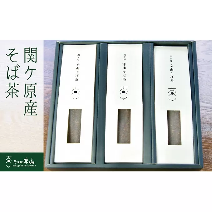 関ケ原産 そば茶　3本セット
