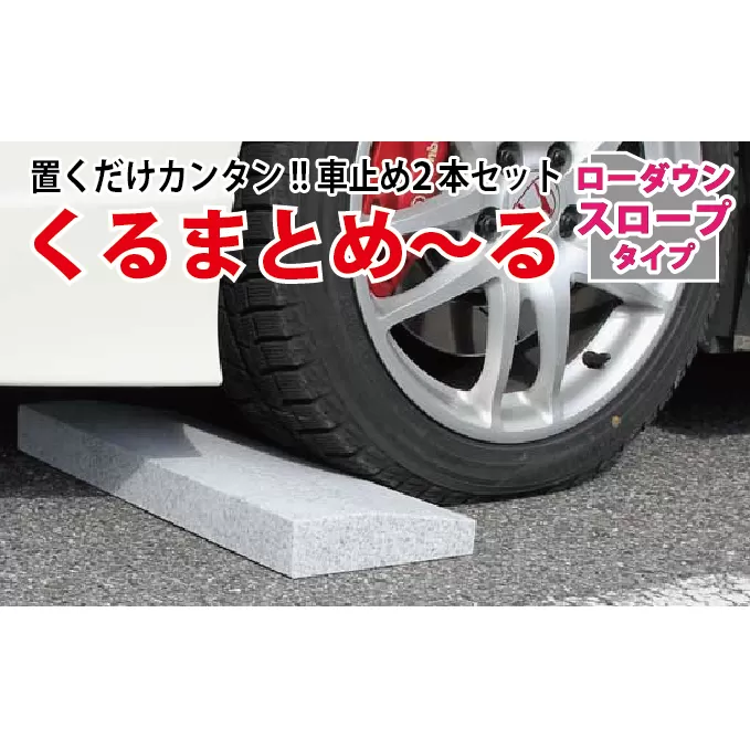 くるまとめ～る 天然石車止め ローダウン スロープ 2本セット
