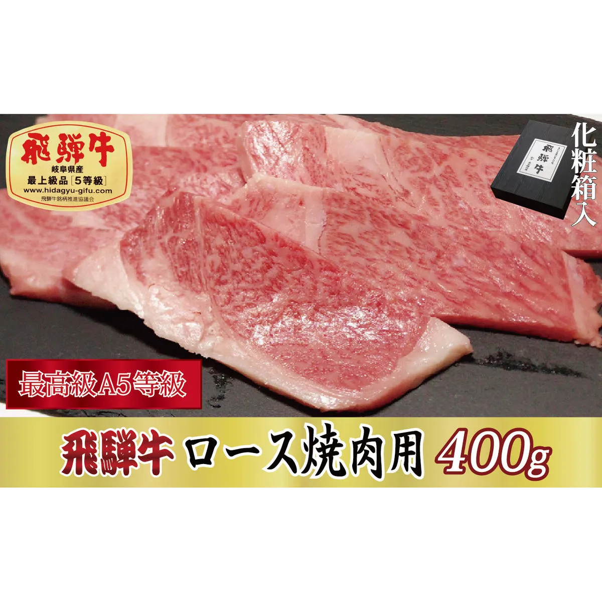 【化粧箱入り・最高級A5等級】飛騨牛ロース焼肉用400g