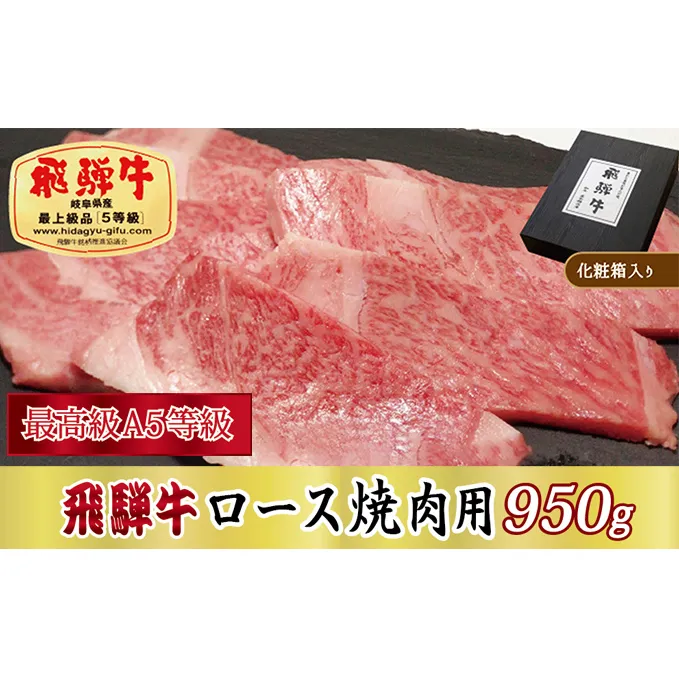 【化粧箱入り・最高級A5等級】飛騨牛ロース焼肉用950g