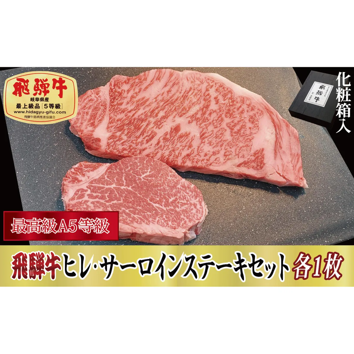 【化粧箱入り・最高級A5等級】飛騨牛ヒレ（120g）・サーロイン（200g）セット