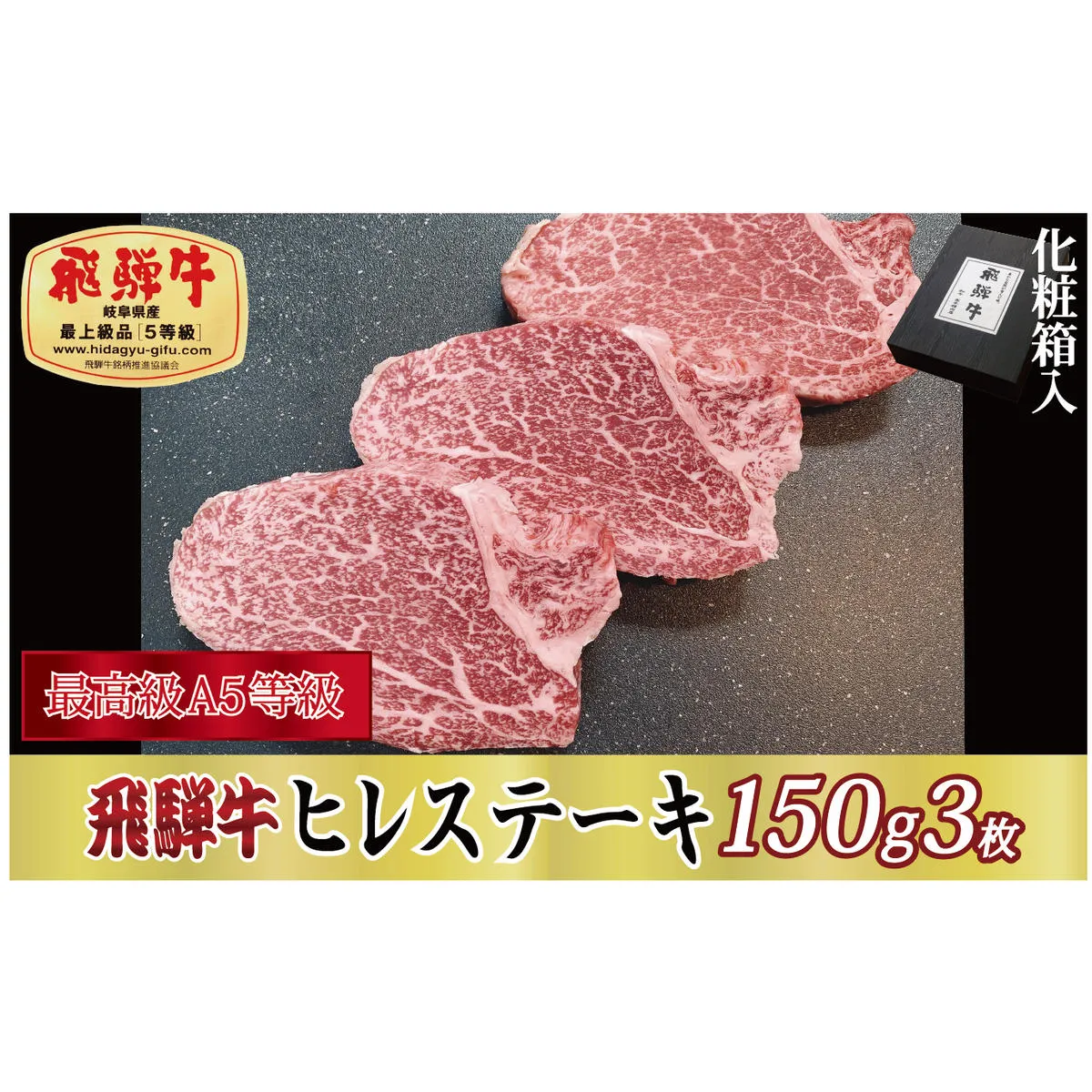 【化粧箱入り・最高級A5等級】飛騨牛ヒレステーキ150g×3枚