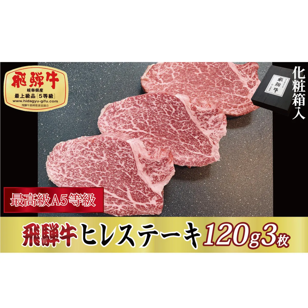 【化粧箱入り・最高級A5等級】飛騨牛ヒレステーキ120g×3枚