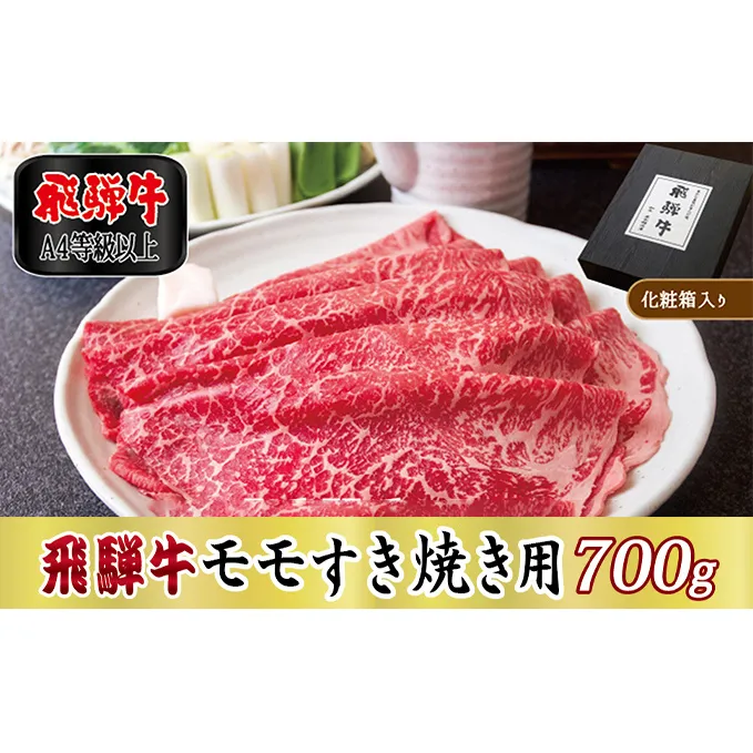 【化粧箱入り・A4等級以上】飛騨牛モモすき焼き用700g