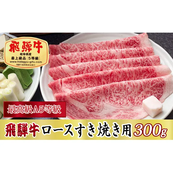 【最高級A5等級】飛騨牛ロースすき焼き用300g