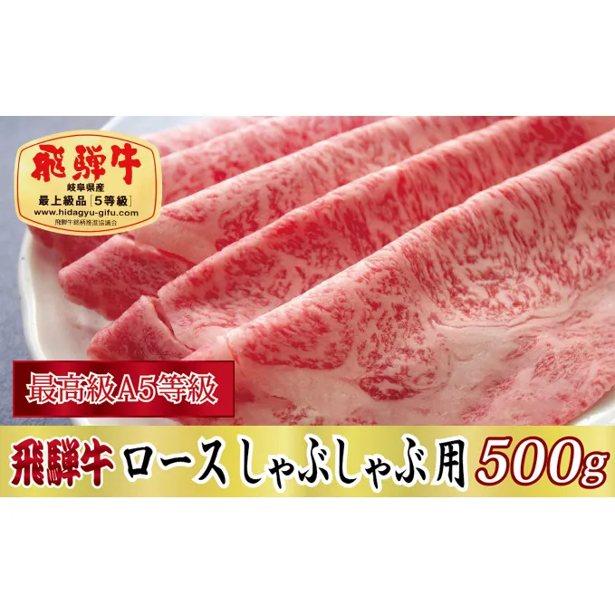 【最高級A5等級】飛騨牛ロースしゃぶしゃぶ用500g