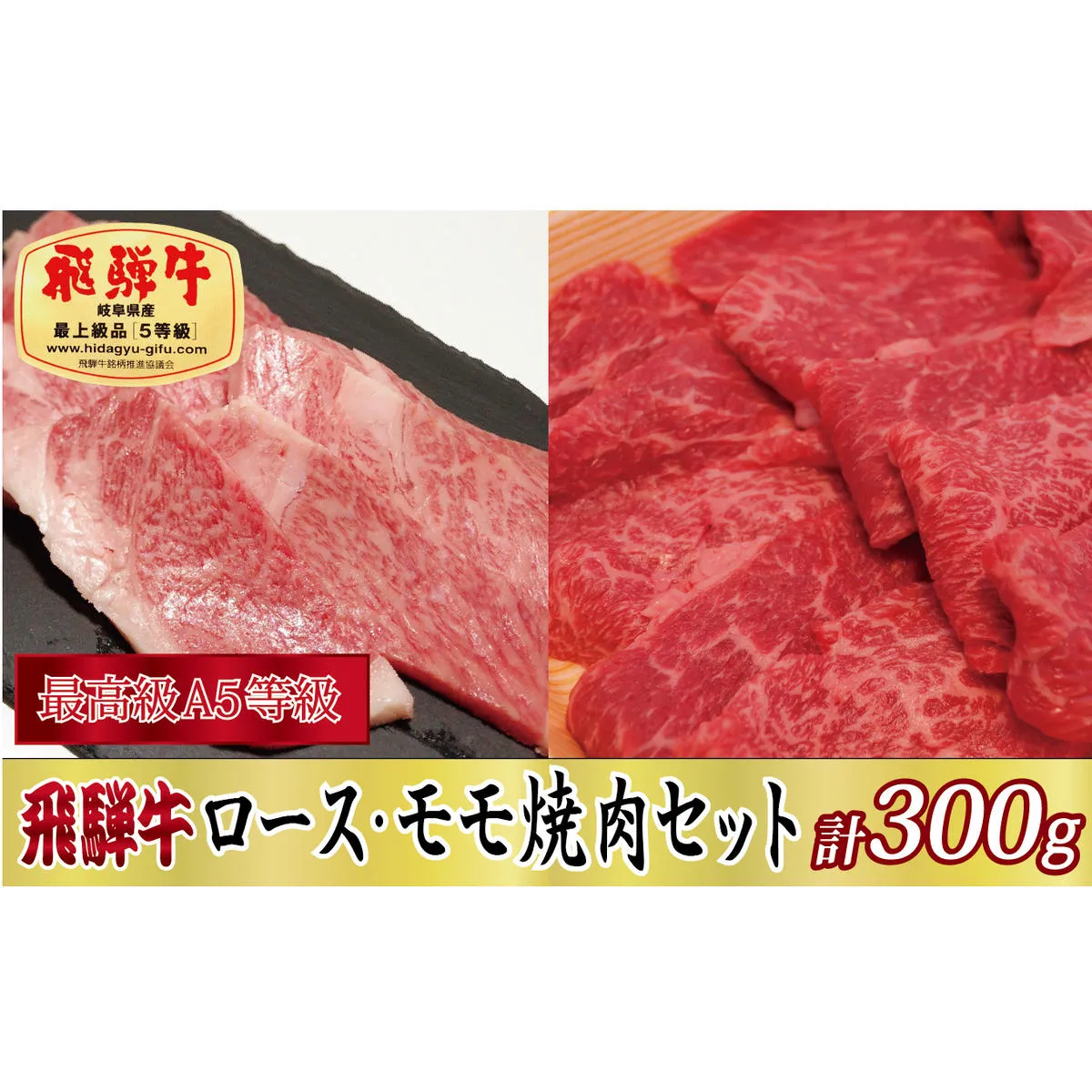 【化粧箱入り・最高級A5等級】飛騨牛ロース・モモ焼肉セット計300g