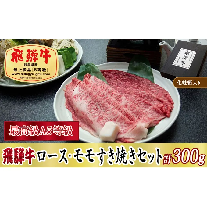 【化粧箱入り・最高級A5等級】飛騨牛ロース・モモすき焼きセット計300g